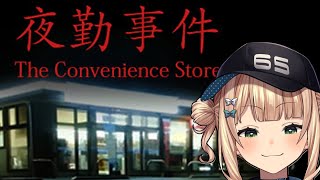 【夜勤事件】 コンビニバイト、やらせていただきます☆【鏑木ろこ/にじさんじ】