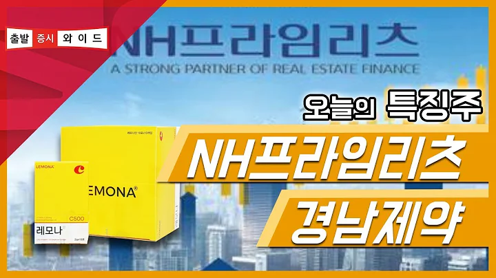 [서울경제TV] NH프라임리츠, 경남제약