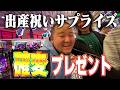 【サプライズ】友達の出産祝いにパチンコの確変をプレゼントしてみた！！
