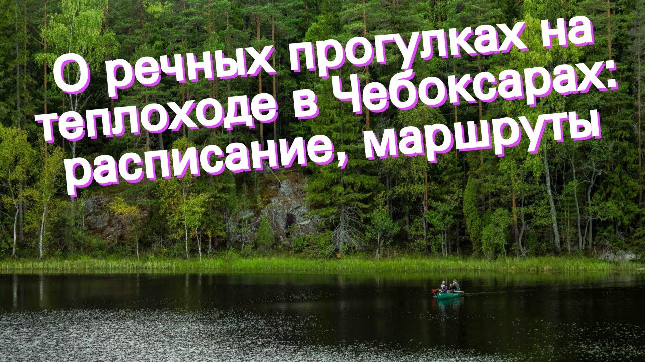 За волгу чебоксары расписание За волгу чебоксары расписание