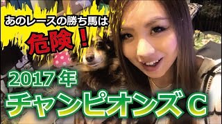 【競馬予想】2017年 チャンピオンズカップの予想【星野るり】