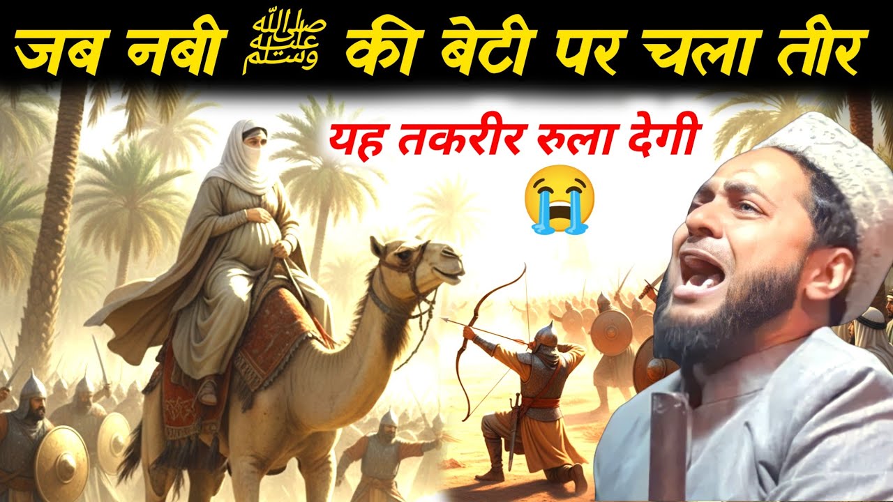 Latest takrir jab pyare Nabi Ki Beti per chala teer emotional taqreer By Maulana Jarjis Ansari