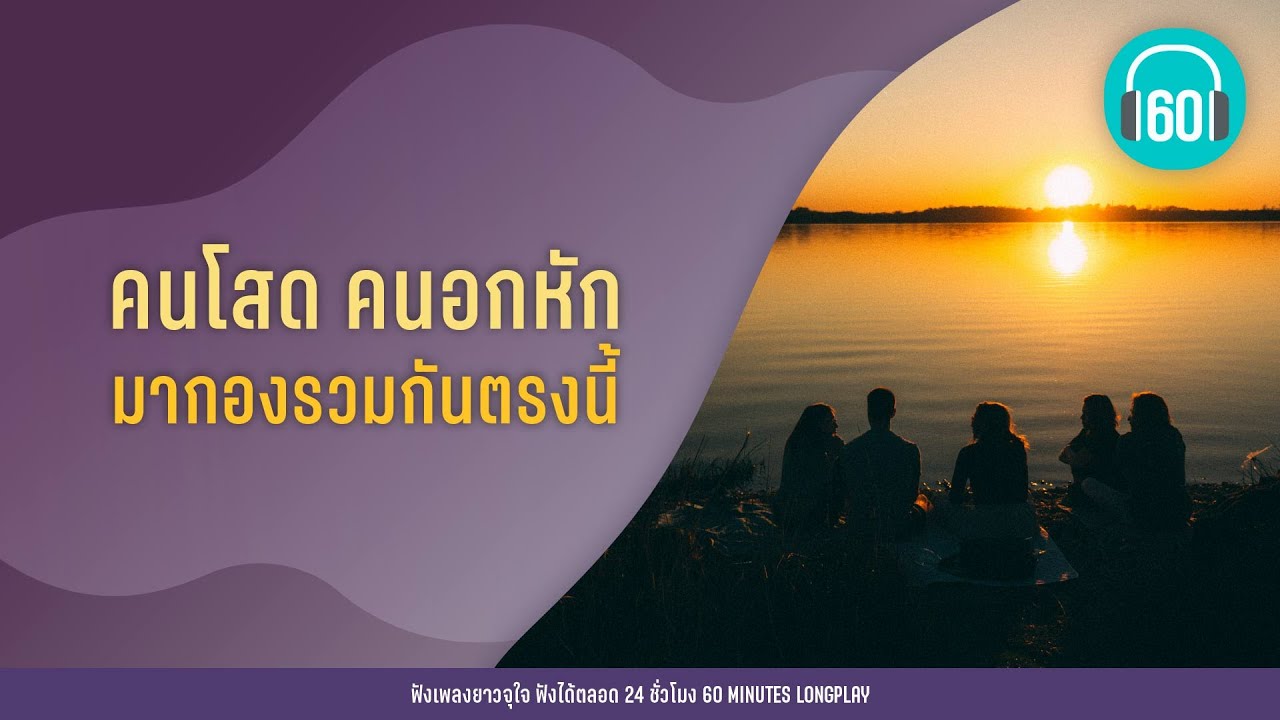 คนโสด คนอกหัก มากองรวมกันตรงนี้  [อาจจะเป็นเธอ,Event,มากองรวมกันตรงนี้] 【LONGPLAY】