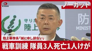 【ノーカット】戦車訓練、隊員3人死亡1人けが 陸上幕僚長が記者会見「誠に申し訳ない」 射撃中に砲弾破裂、大分の演習場