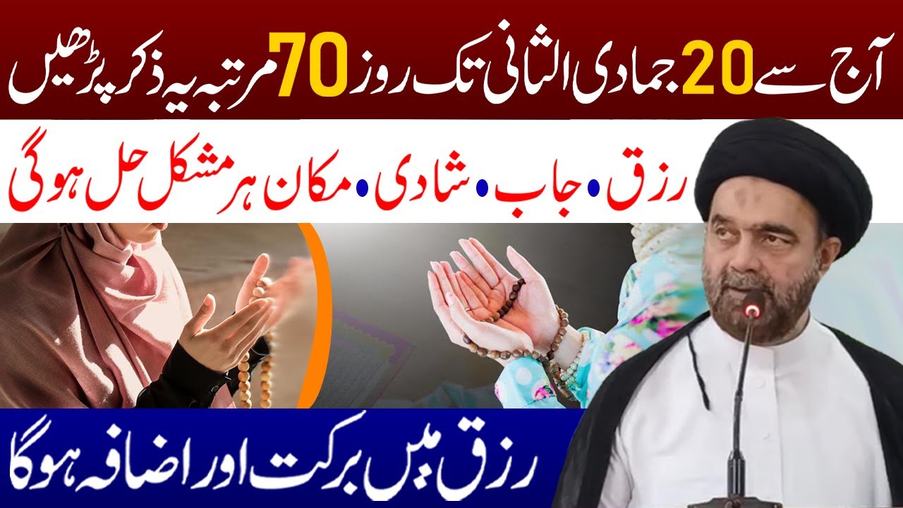 Aj Se 20 Jamadi ul Sani Tak Roz 70 Martaba Ye Zikar Padhen | Maulana Syed Muhammad Ali Naqvi
