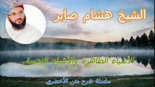 20-الأشياء الطاهرة والأشياء النجسة || الشيخ هشام صابر