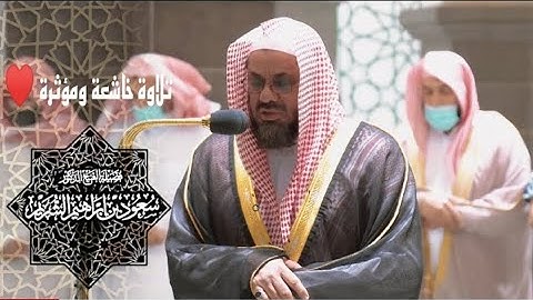 {واذكروا الله كثيرآ لعلكم تفلحون} تلاوه تأخذك إلي عالم آخر من جمالها وروعها للشيخ سعود الشريم