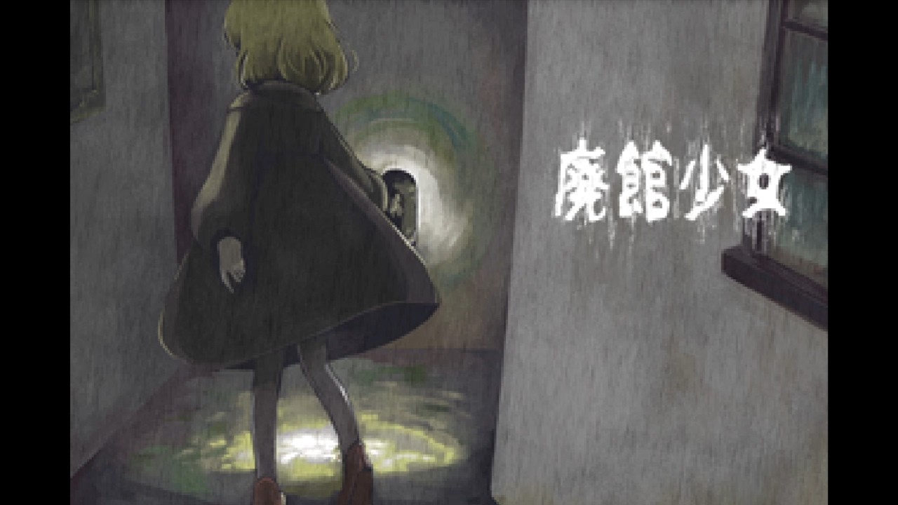 惨劇のあった廃館で、何かを求めて少女は彷徨う。【廃館少女】＃１