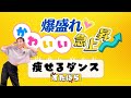 【全人類かわいくなれ🌟】理不尽ノーダメ!最強の自分を作る爆アゲ痩せるダンス【難易度★★】【推し活ダイエット】【すたぽら / 爆盛れ♡かわいい急上昇!】