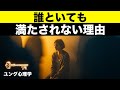 【ユング心理学】誰といても満たされない本当の理由｜個性化の途中にいるあなたへ