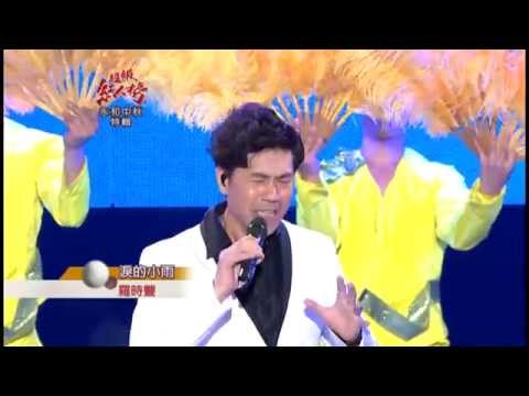 103.09.14 超級紅人榜 羅時豐─淚的小雨