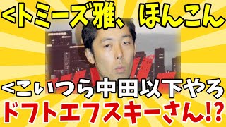 【2chまとめ】中田敦彦を批判してる芸人、みんな中田敦彦よりつまんない説