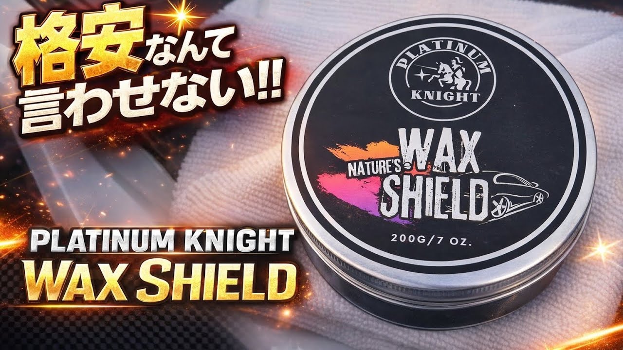 格安なんて言わせない!!プラチナムナイト WAX SHIELD 