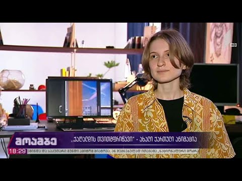 „ქაღალდის თვითმფრინავი“ - ახალი ქართული ანიმაცია