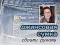 Джинсовая сумка cвоими руками