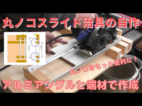 DIY] #67 Creating a jig to turn an electric circular saw into a