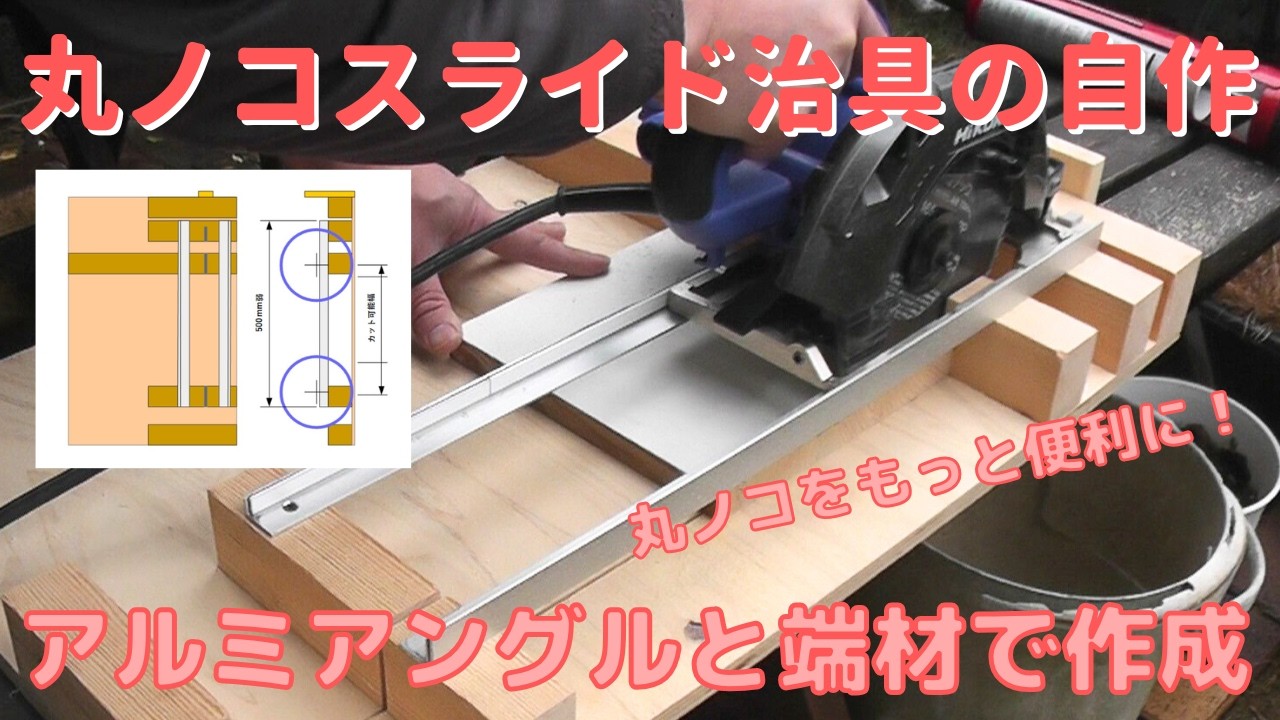 DIY] #67 Creating a jig to turn an electric circular saw into a