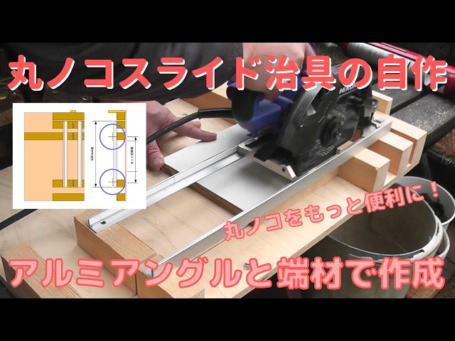 DIY] #67 Creating a jig to turn an electric circular saw into a