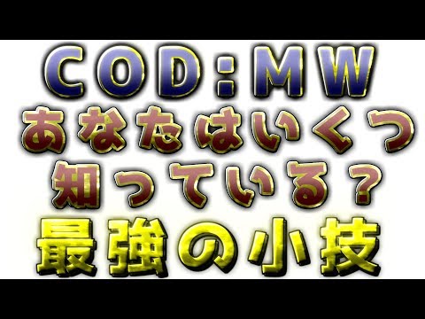 〖COD:MW〗あなたはいくつ知っている？最強の小技