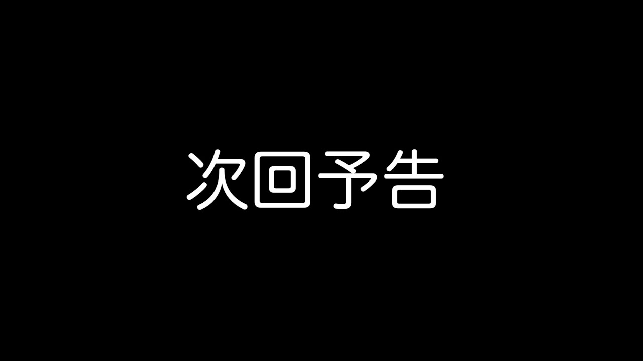 [コラボ]後編 次回予告 - YouTube