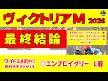 【ヴィクトリアマイル2026】土曜日の馬場を踏まえてワイド１点勝負！ラップ適性や牝馬GⅠの特性から期待をしている厳選３頭も併せて推奨します！
