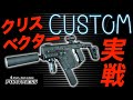 【初撃ちサバゲー】クリスベクターカスタム実戦編!
