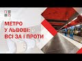 🚄 Метро у Львові: всі за і проти