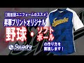 【野球・ソフトボール】野球・ソフトボールのユニフォームをご検討中の皆様へ。ご注文の手順や、カタログ内容の詳しい情報をお届けします。