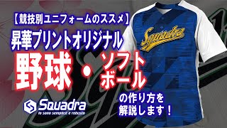 【野球・ソフトボール】野球・ソフトボールのユニフォームをご検討中の皆様へ。ご注文の手順や、カタログ内容の詳しい情報をお届けします。