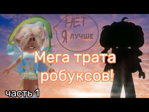 Трата Робуксов Первая Часть!||Совместный Скин С Лп||