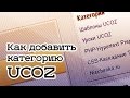 Как добавить категорию на ucoz видео инструкция