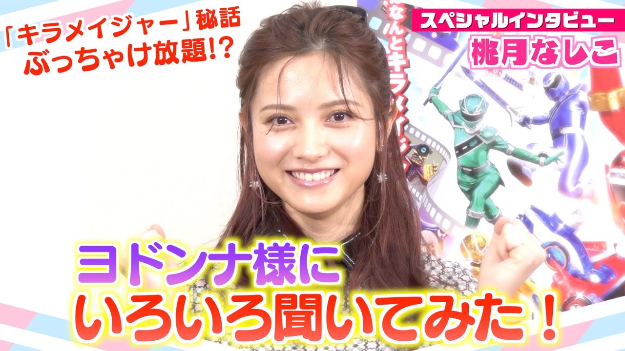 ヨドンナ様”桃月なしこにキラメイジャーのこと色々聞いてみた！爆笑 
