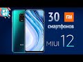 ЭТИ 30 СМАРТФОНОВ XIAOMI ТОЧНО ПОЛУЧАТ MIUI 12!!!