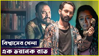 বিশ্বাসঃ এক মাথা ঘুরিয়ে দেবার মত গল্প | Irul Movie Explained in Bangla | Cinemon