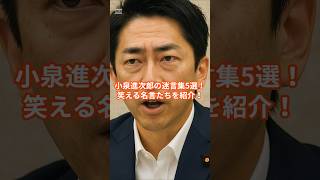 小泉進次郎の迷言 #進次郎構文 #雑学