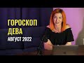Гороскоп ДЕВА на АВГУСТ 2022 года