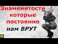 Они постоянно ВРУТ! 10 самых больших обманщиков среди звёзд