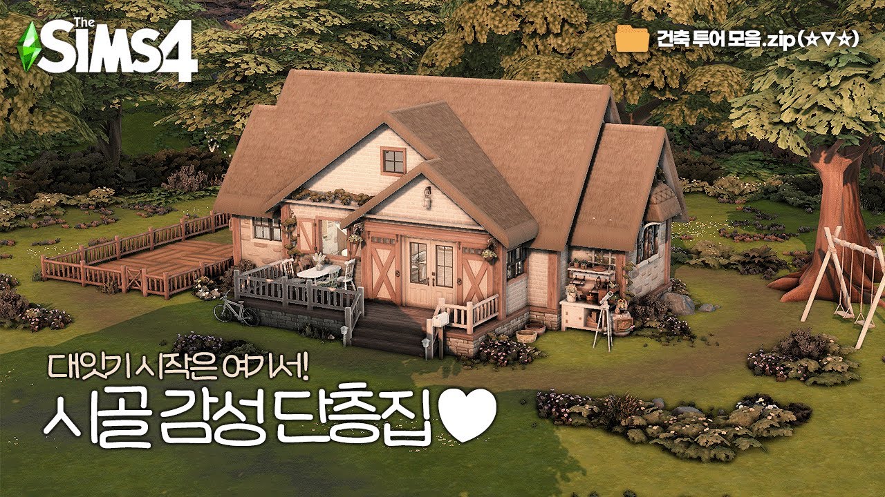 본격 내가 쓰려고 지은 대잇기 시작하기 딱 좋은 시골 가족 단층집 🤎☘️ㅣSIMS 4 BUILD TOURㅣ심즈 4 건축 투어 ...