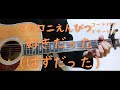 【ギターコード付き】マカロニえんぴつ/好きだった(はずだった)【アコギ弾いてみた】