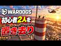 【WARDOGS】初心者2人を塔の頂上に置き去りにしてみたww