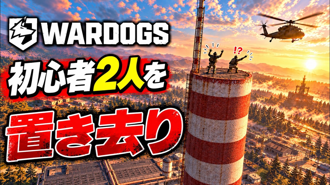 【WARDOGS】初心者2人を塔の頂上に置き去りにしてみたww