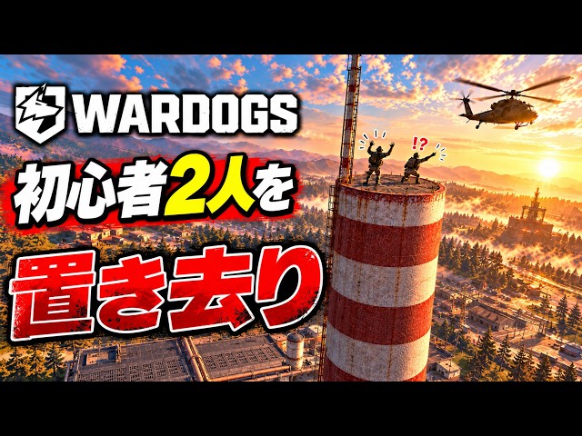 【WARDOGS】初心者2人を塔の頂上に置き去りにしてみたww