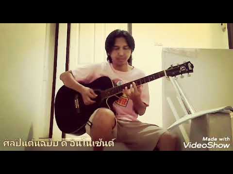 เพียงครึ่งใจ Acustic​ cover by​ Thep​ ​We​ Cover