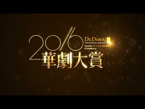 【2016華劇大賞】倒數一天