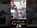 ہمیں عمران خان دوبارہ نہیں ملے گا
