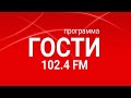 Radio METRO_102.4 [LIVE]-22.05.11-﻿#ГОСТИ1024FM — Татьяна Константиновна Карпова