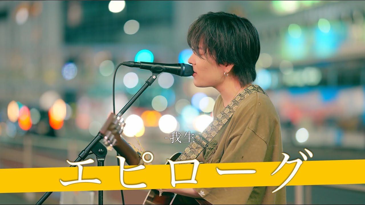 歌詞付】優しさと切なさを帯びた情緒に響くソフトボイスシンガー