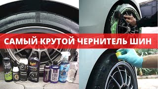 МЕГА БИТВА ЧЕРНИТЕЛЕЙ РЕЗИНЫ! Meguiars, Adams, Leraton...Кто круче?