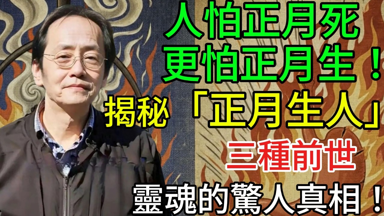 倪海廈：人怕正月死，更怕正月生！揭秘「正月生人」三種前世靈魂的驚人真相！
