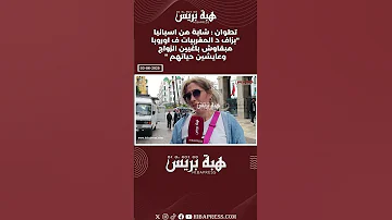 تطوان شابة من اسبانيا بزاف د المغربيات ف اوروبا مبقاوش باغيين الزواج وعايشين حياتهم تطوان 